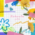 Cover art for Kokuuta by 有華