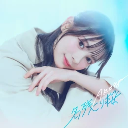 名残り桜 AKB48 – 名残り桜 歌詞 (Lyrics)
