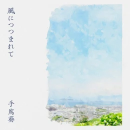 Album Cover: Kaze Ni Tsutsumarete by Aoi Teshima