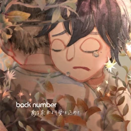 Cover art for Sincerely, from a Future by back number