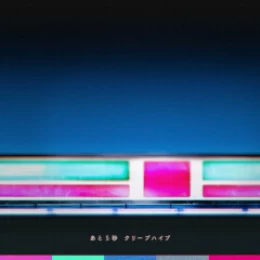 クリープハイプによる『あと5秒』のカバーアート