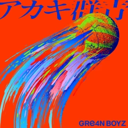 GRe4N BOYZによる『アカキ群青』のカバーアート