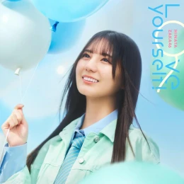 日向坂46による『Love yourself!』のカバーアート