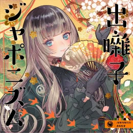 Album Cover: Debayashi Japonism by Juufuutei Raden