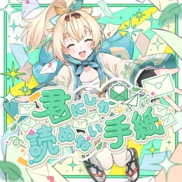 風真いろはによる『君にしか読めない手紙』のカバーアート