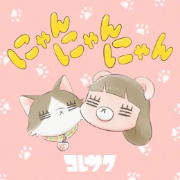 コレサワによる『にゃんにゃんにゃん』のカバーアート