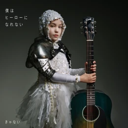 Cover art for Boku wa hero ni narenai by Kyanai