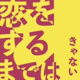 Cover art for Until fall in love by Kyanai