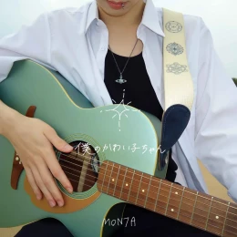 Album Cover: Boku no kawaikochan by MON7A
