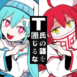 Album Cover: Don't Believe in T (feat. HATSUNE MIKU & KASANE TETO) by PinocchioP