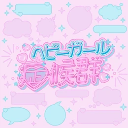 Cover art for Heavy Girls Shoukougun by Pixel Ribbon