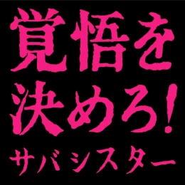 サバシスターによる『覚悟を決めろ！』のカバーアート