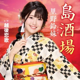 Album Cover: Shima Sakaba by Satono Suzume