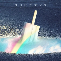 Album Cover: Convenience store ice cream by shallm