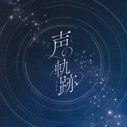 Album Cover: Koe no Kiseki by Soala