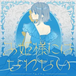 Album Cover: I Can't Be a Princess by Yuika