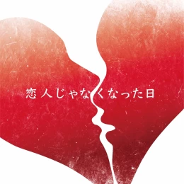 Album Cover for The day we become eternal love,not lovers by Yuuri